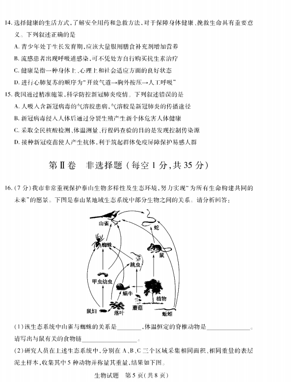 2023年泰安市中考生物試卷真題及答案