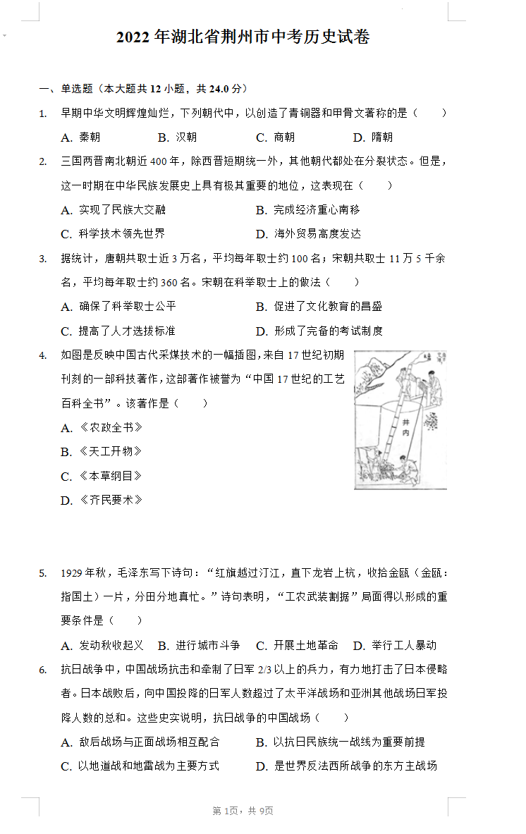 2023年荊州市中考歷史試卷真題及答案