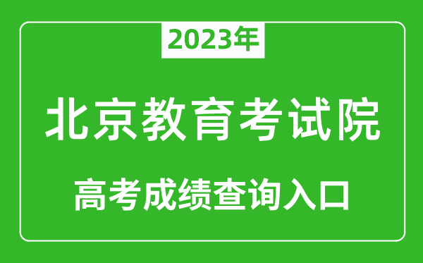 2023年北京教育考試院高考成績(jì)查詢(xún)入口（https://www.bjeea.cn/）