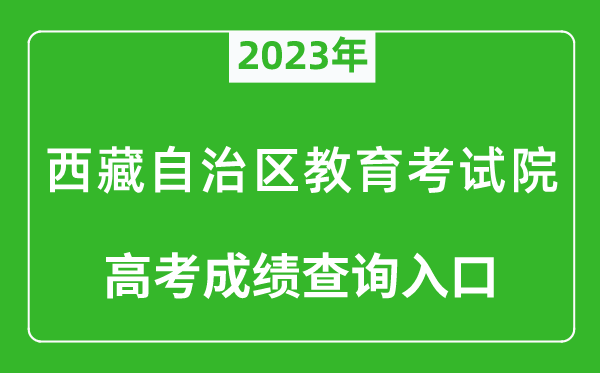 2023年西藏自治區教育考試院高考成績(jì)查詢(xún)入口（http://zsks.edu.xizang.gov.cn/）