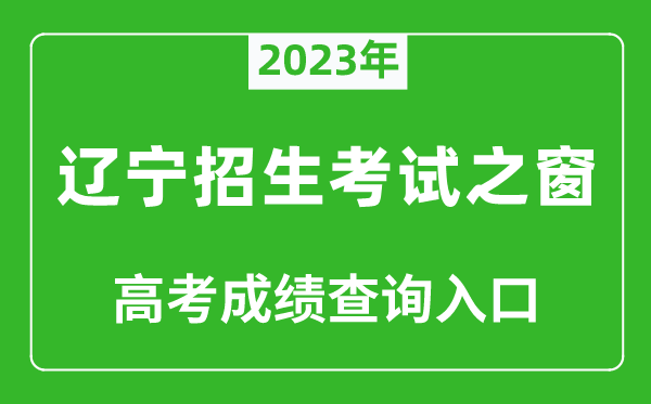 2023年遼寧招生考試之窗高考成績(jì)查詢(xún)入口（https://www.lnzsks.com/）