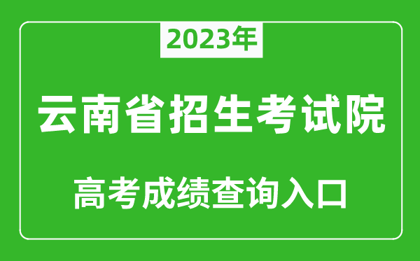 2023年云南省招生考試院高考成績(jì)查詢(xún)入口（https://www.ynzs.cn/）