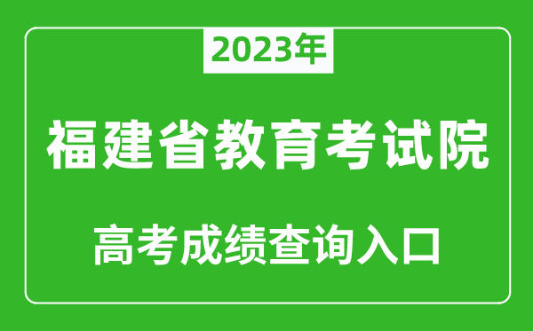 2023年福建省教育考試院高考成績(jì)查詢(xún)入口（https://www.eeafj.cn/）