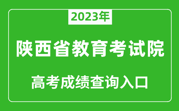 2023年陜西省教育考試院高考成績(jì)查詢(xún)入口（https://www.sneea.cn/）