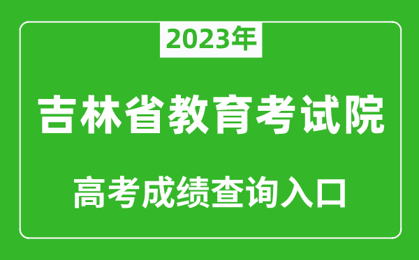 2023年吉林省教育考試院高考成績(jì)查詢(xún)入口（http://www.jleea.edu.cn/）