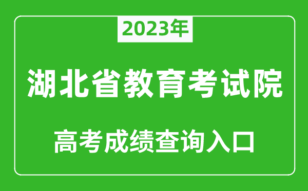 2023年湖北省教育考試院高考成績(jì)查詢(xún)入口（http://www.hbea.edu.cn/）