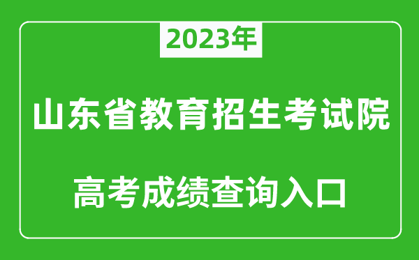 2023年山東省教育招生考試院高考成績(jì)查詢(xún)入口（https://www.sdzk.cn/）