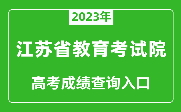 2023年江蘇省教育考試院高考成績(jì)查詢(xún)入口（https://www.jseea.cn/）