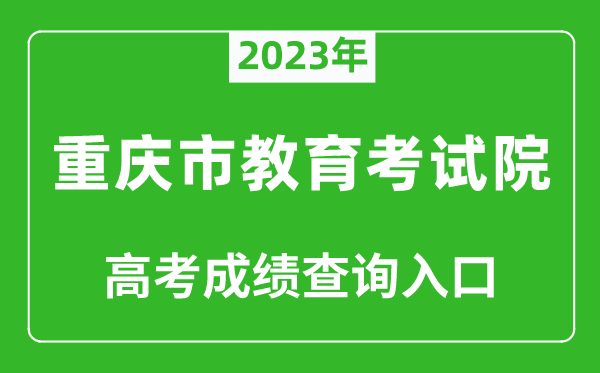 2023年重慶市教育考試院高考成績(jì)查詢(xún)入口（https://www.cqksy.cn/）