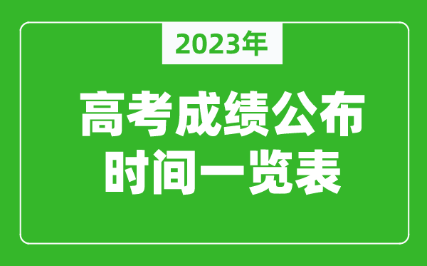 2023年高考成績(jì)什么時(shí)間公布,高考成績(jì)公布時(shí)間一覽表