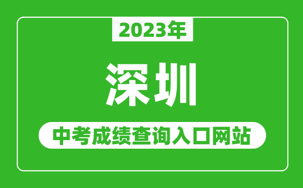 2023年深圳中考成績查詢?nèi)肟诰W(wǎng)站(http://szeb.sz.gov.cn/szzkw/)