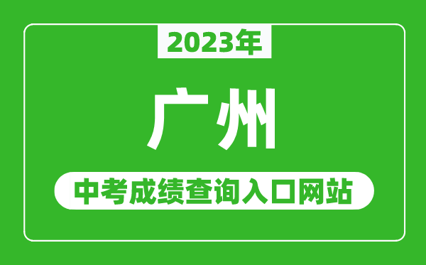 2023年廣州中考成績(jì)查詢(xún)入口網(wǎng)站(https://zhongkao.gzzk.cn/)