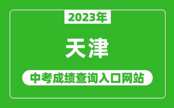 2023年天津中考成績(jì)查詢(xún)入口網(wǎng)站(http://www.zhaokao.net/)