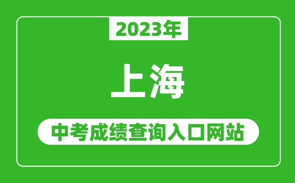 2023年上海中考成績(jì)查詢(xún)入口網(wǎng)站(https://www.shmeea.edu.cn/)