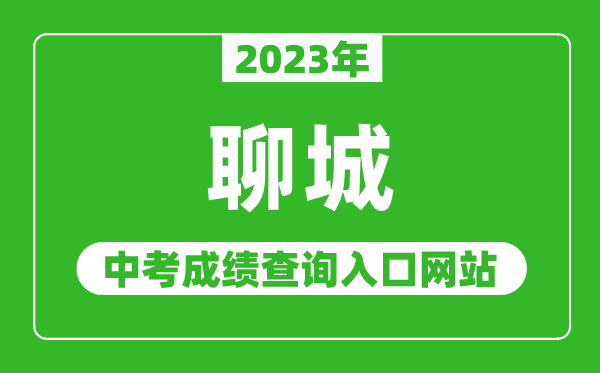 2023年聊城中考成績(jì)查詢(xún)入口網(wǎng)站（http://jyty.liaocheng.gov.cn/）