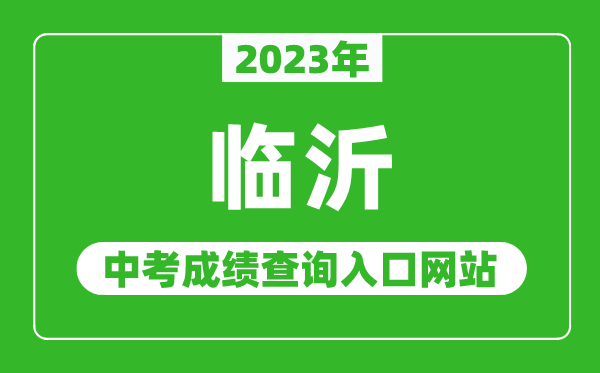 2023年臨沂中考成績(jì)查詢(xún)入口網(wǎng)站（http://jyj.linyi.gov.cn/）