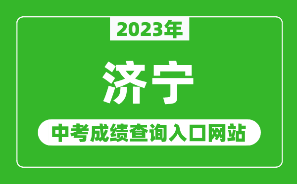 2023年濟寧中考成績(jì)查詢(xún)入口網(wǎng)站（http://jnjy.jining.gov.cn/）