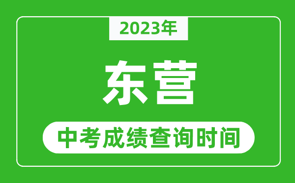 2023年東營中考成績查詢時間,東營中考成績一般什么時候公布？