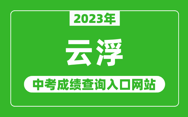 2023年云浮中考成績(jì)查詢(xún)入口網(wǎng)站（https://www.yunfu.gov.cn/jyj/）