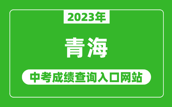 2023年青海省各地中考成績(jì)查詢(xún)系統入口匯總表