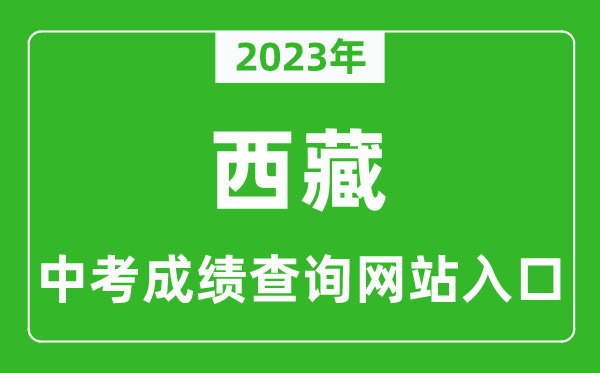 2023年西藏中考成績(jì)查詢(xún)系統入口匯總表