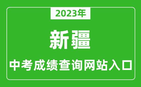 2023年新疆中考成績(jì)查詢(xún)系統入口匯總表