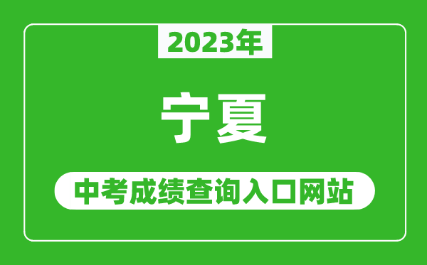 2023年寧夏各地中考成績(jì)查詢(xún)系統入口匯總表