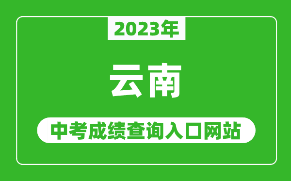 2023年云南省各地中考成績(jì)查詢(xún)系統入口匯總表