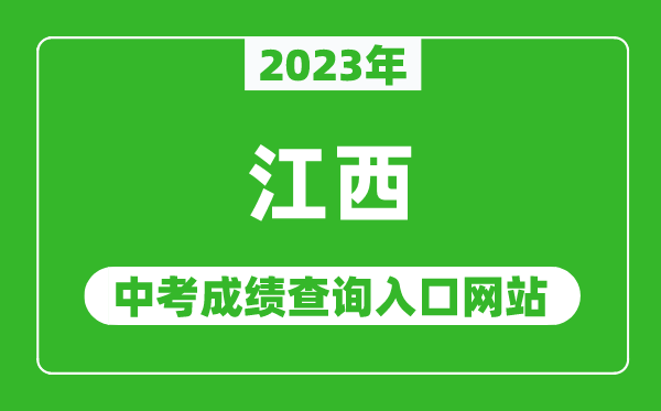 2023年江西省各地中考成績(jì)查詢(xún)系統入口匯總表