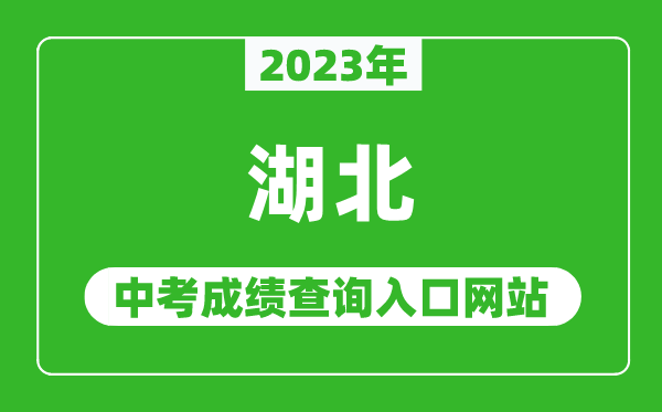 2023年湖北省各地中考成績(jì)查詢(xún)系統入口匯總表