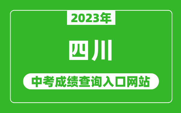 2023年四川省各地中考成績(jì)查詢(xún)系統入口匯總表