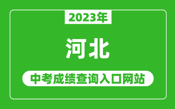 2023年河北省各地中考成績(jì)查詢(xún)系統入口匯總表