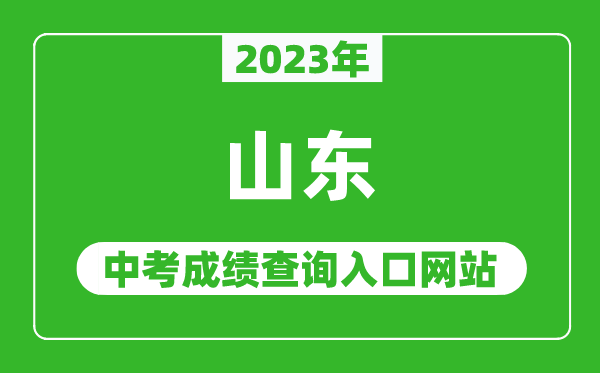 2023年山東省各地中考成績(jì)查詢(xún)系統入口匯總表