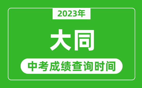 2023年大同中考成績查詢時間,大同中考成績一般什么時候公布？