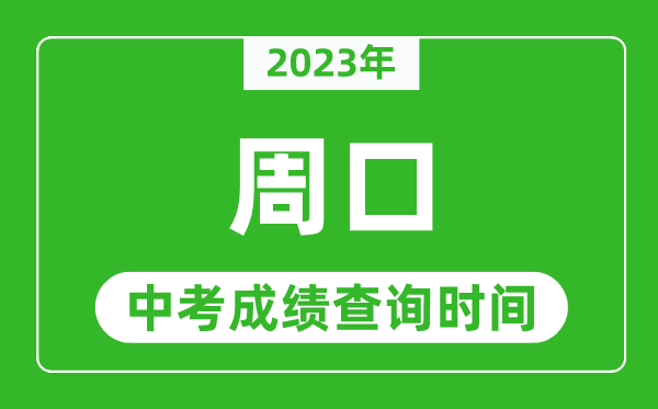 2023年周口中考成績查詢時間,周口中考成績一般什么時候公布？