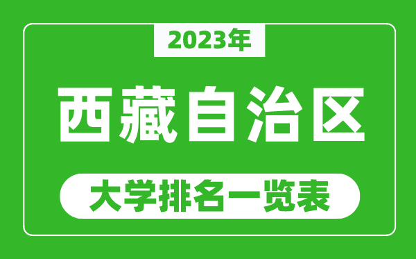 2023年西藏自治區大學(xué)排名一覽表,最新西藏高校排名情況