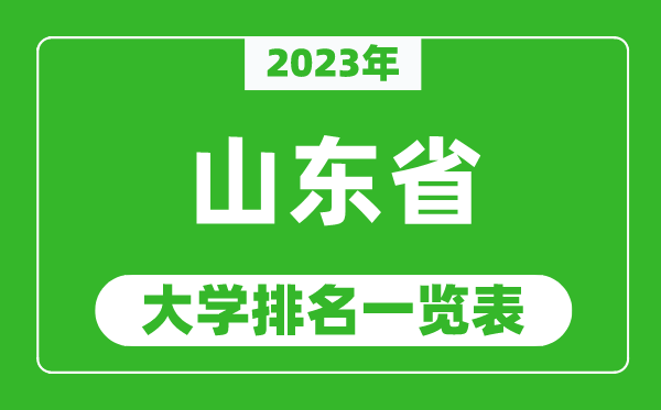 2023年山東省大學(xué)排名一覽表,最新山東高校排名情況