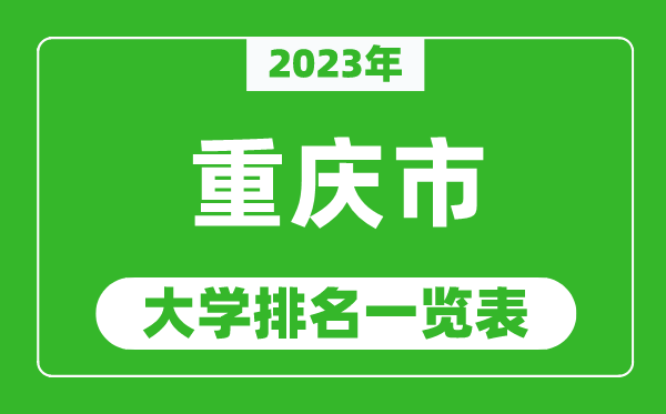 2023年重慶市大學(xué)排名一覽表,最新重慶高校排名情況