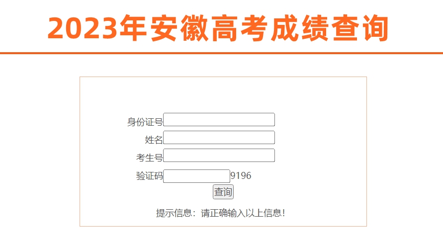 2023年安徽省教育招生考試院高考成績(jì)查詢(xún)入口（https://www.ahzsks.cn/）