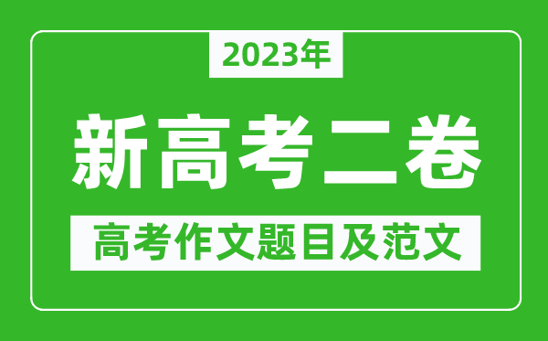 2023年新高考二卷作文題目及范文（附歷年新高考二卷作文題目匯總）