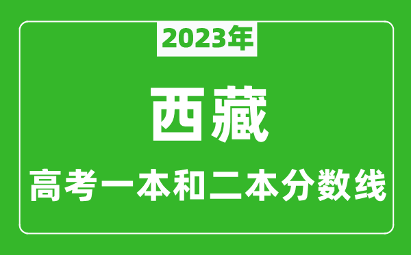 2023年西藏高考一本和二本分數線(xiàn)（文科）