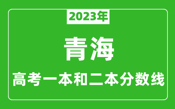 2023年青海高考一本和二本分數線(xiàn)（理科）