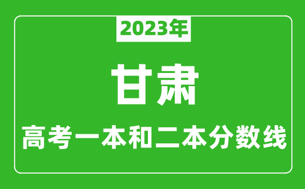 2023年甘肅高考一本和二本分數線(xiàn)（理科）