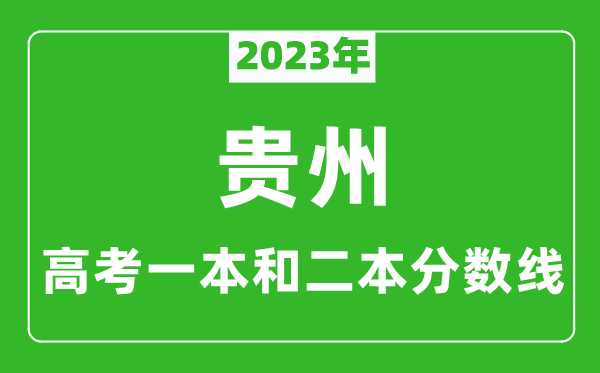 2023年貴州高考一本和二本分數線(xiàn)（文科）