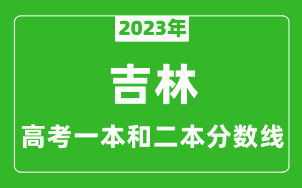 2023年吉林高考一本和二本分數線(xiàn)（文科）