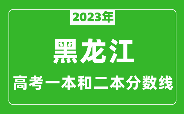 2023年黑龍江高考一本和二本分數線(xiàn)（文科）