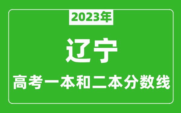 2023年遼寧高考一本和二本分數線(xiàn)（物理類(lèi)）