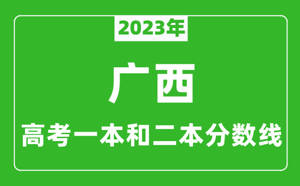 2023年廣西高考一本和二本分數線(xiàn)（理科）