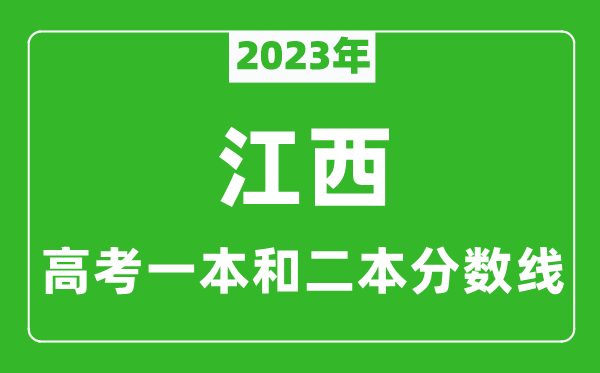 2023年江西高考一本和二本分數線(xiàn)（文科）