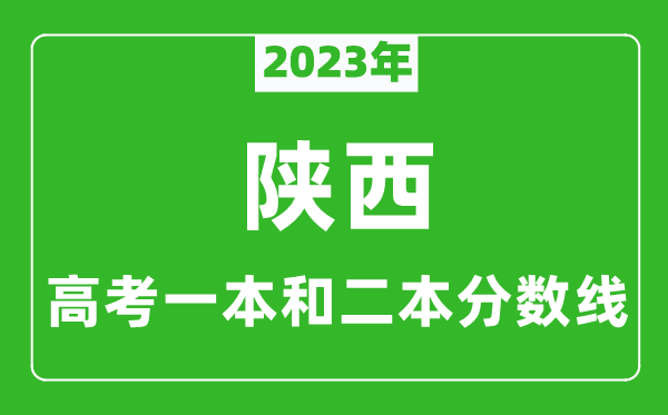 2023年陜西高考一本和二本分數線(xiàn)（文科）